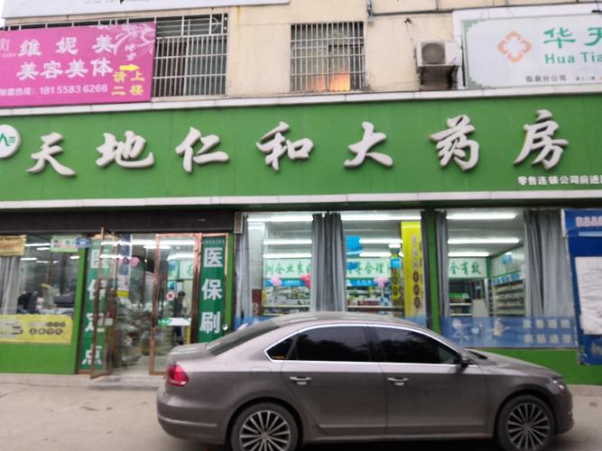 天地仁和大药房
