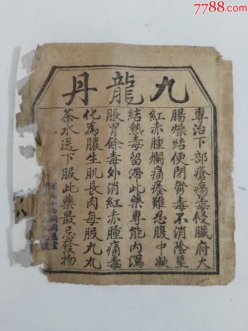 奉天焕章大药房九龙丹方一张