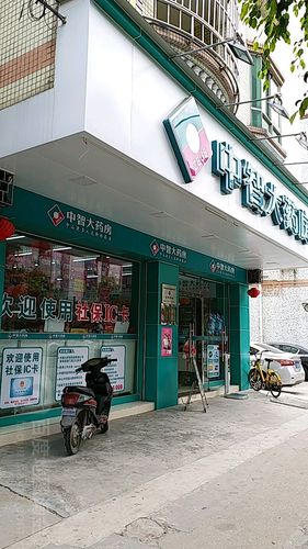 中智大药房