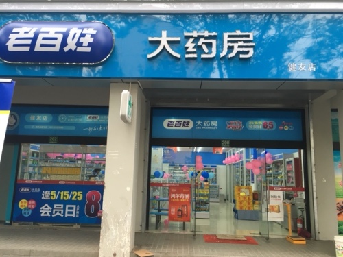 老百姓大药房(健友店)